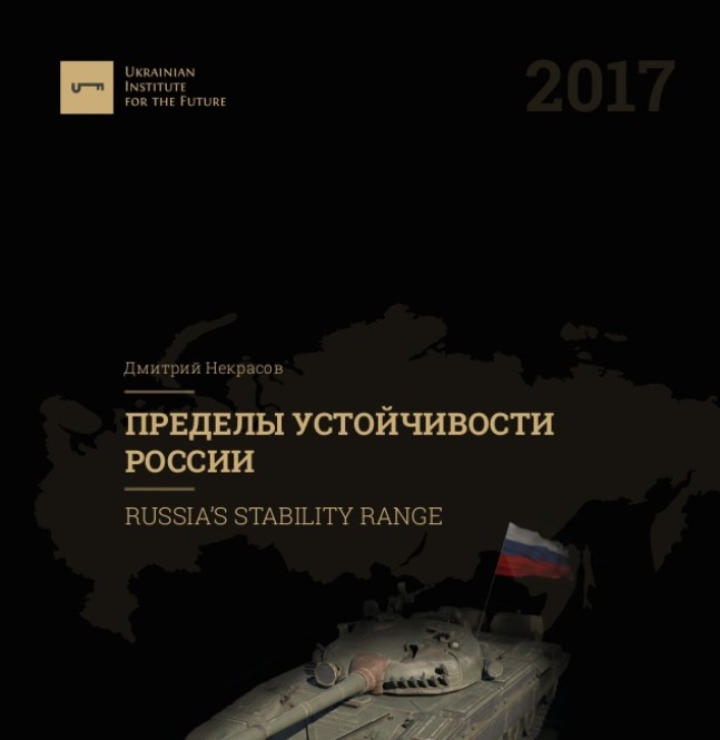 Дмитро Некрасов “Межі стійкості Росії” (доповідь)