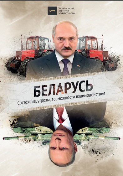 Білорусь: стан, загрози, можливості співпраці – доповідь (pdf)