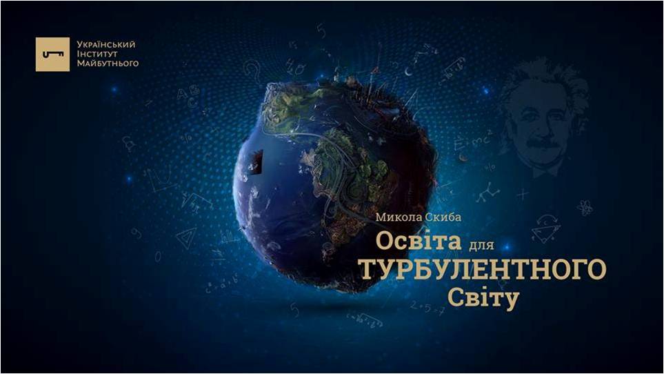 Освіта для турбулентного світу – доповідь (pdf)