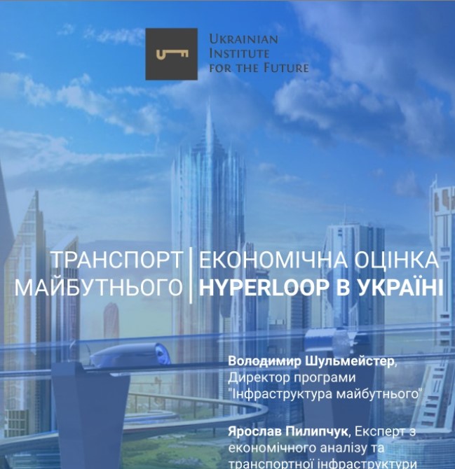 Економічна оцінка Hyperloop в Україні – доповідь (pdf)