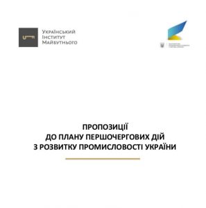 ​UIF презентував Мінекономрозвитку стратегію на 2017 рік (документ)