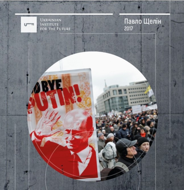 Павло Щелін. Російський досвід політичного протесту: минуле й сьогодення (доповідь)