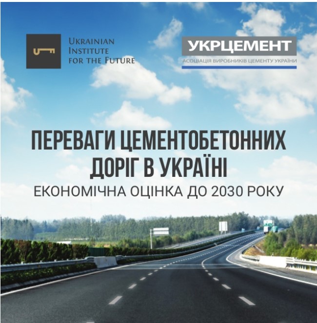 Переваги цементобетонних доріг в Україні (доповідь)