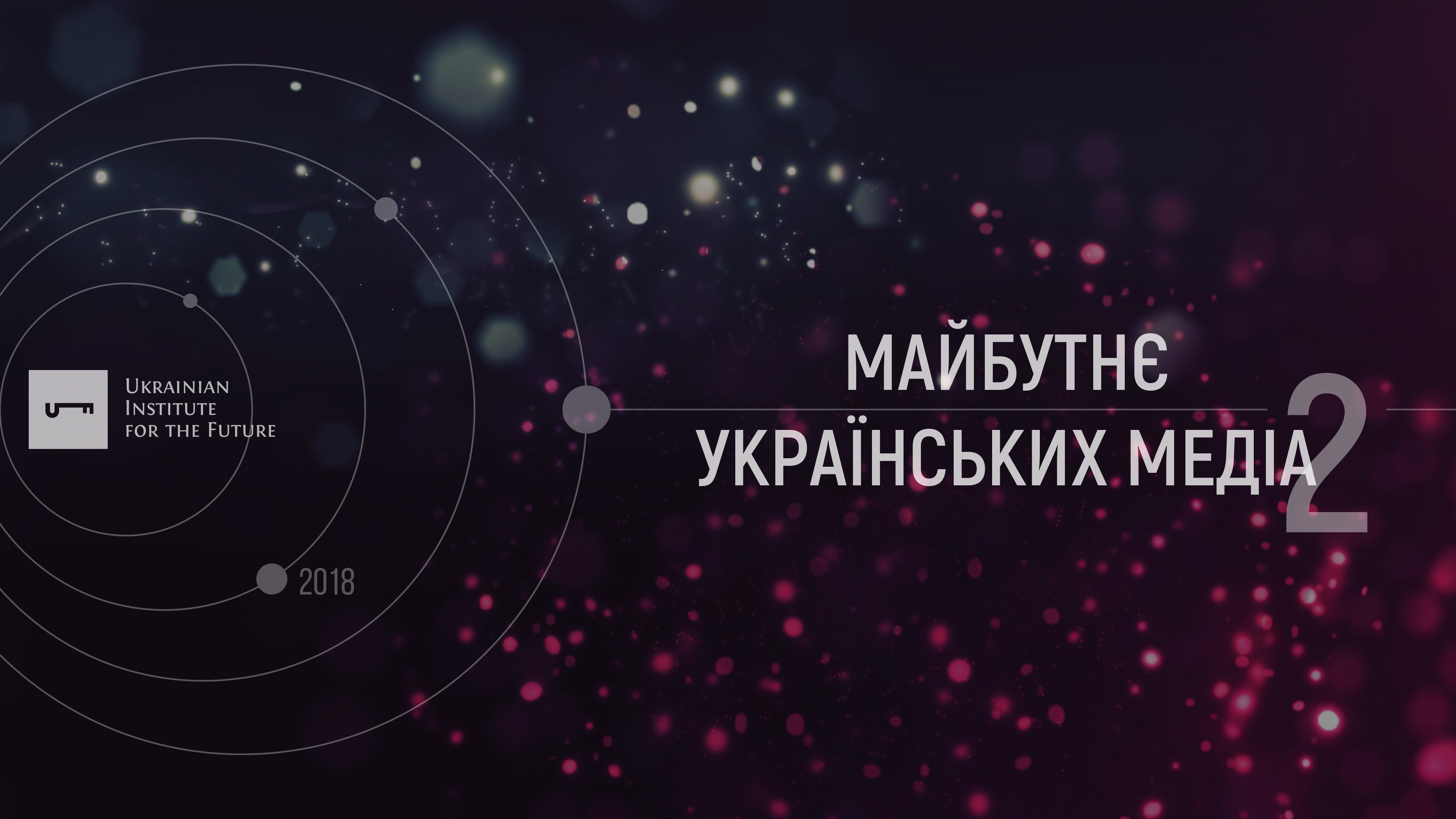 Майбутнє українських медіа-2
