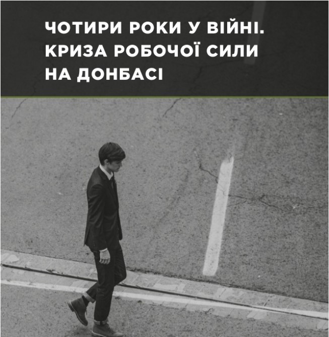 Чотири роки у війні. Криза робочої сили на Донбасі – доповідь