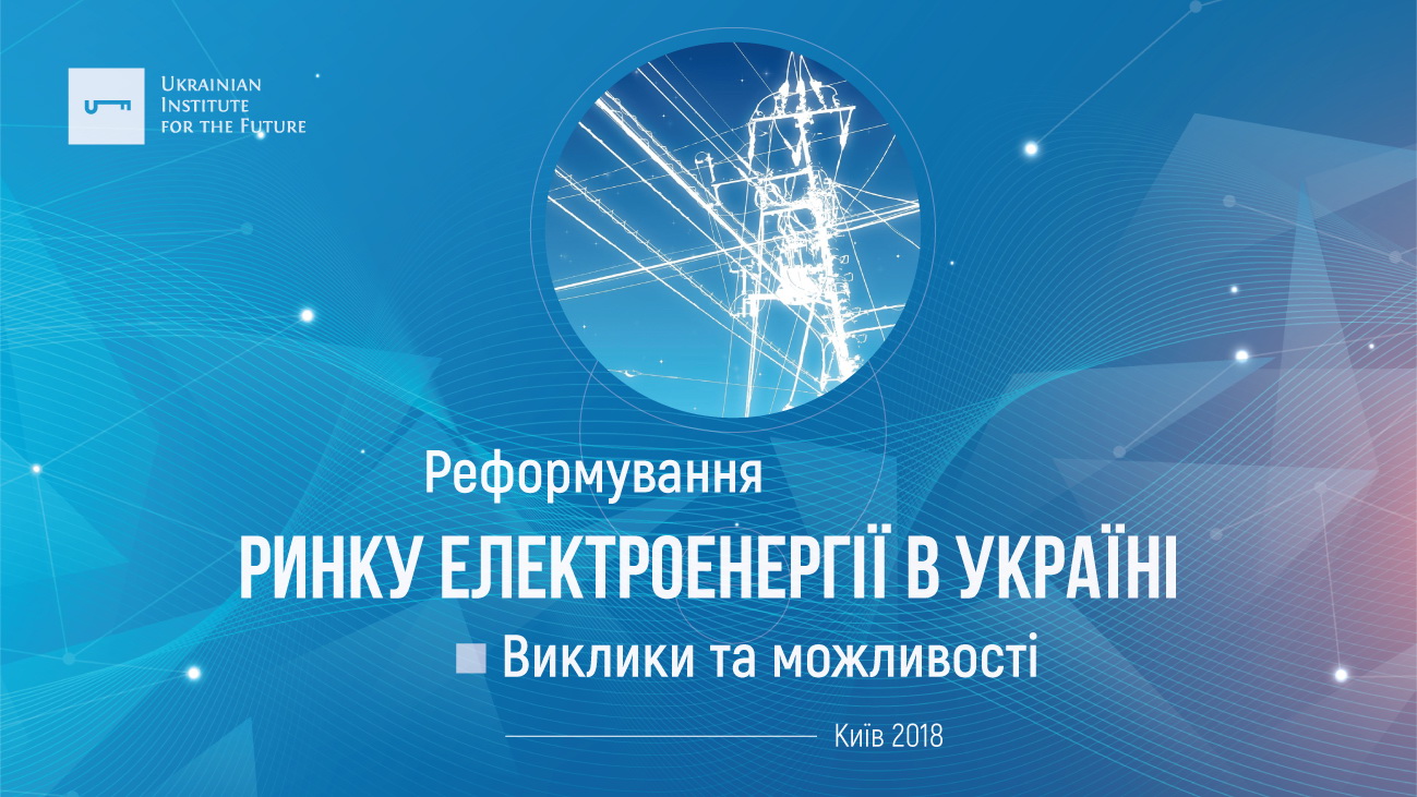 Доповідь: Реформування ринку електроенергетики України: виклики та можливості