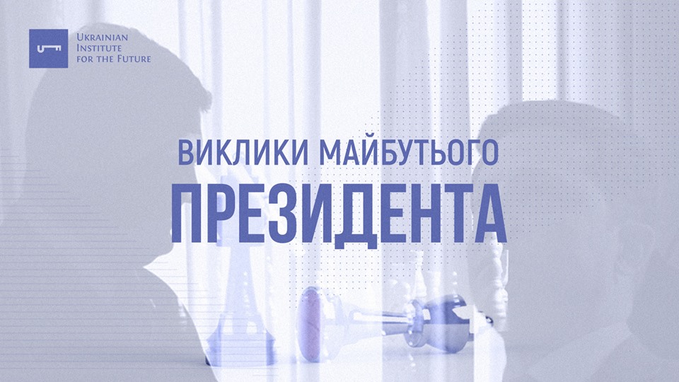 Виклики майбутнього президента