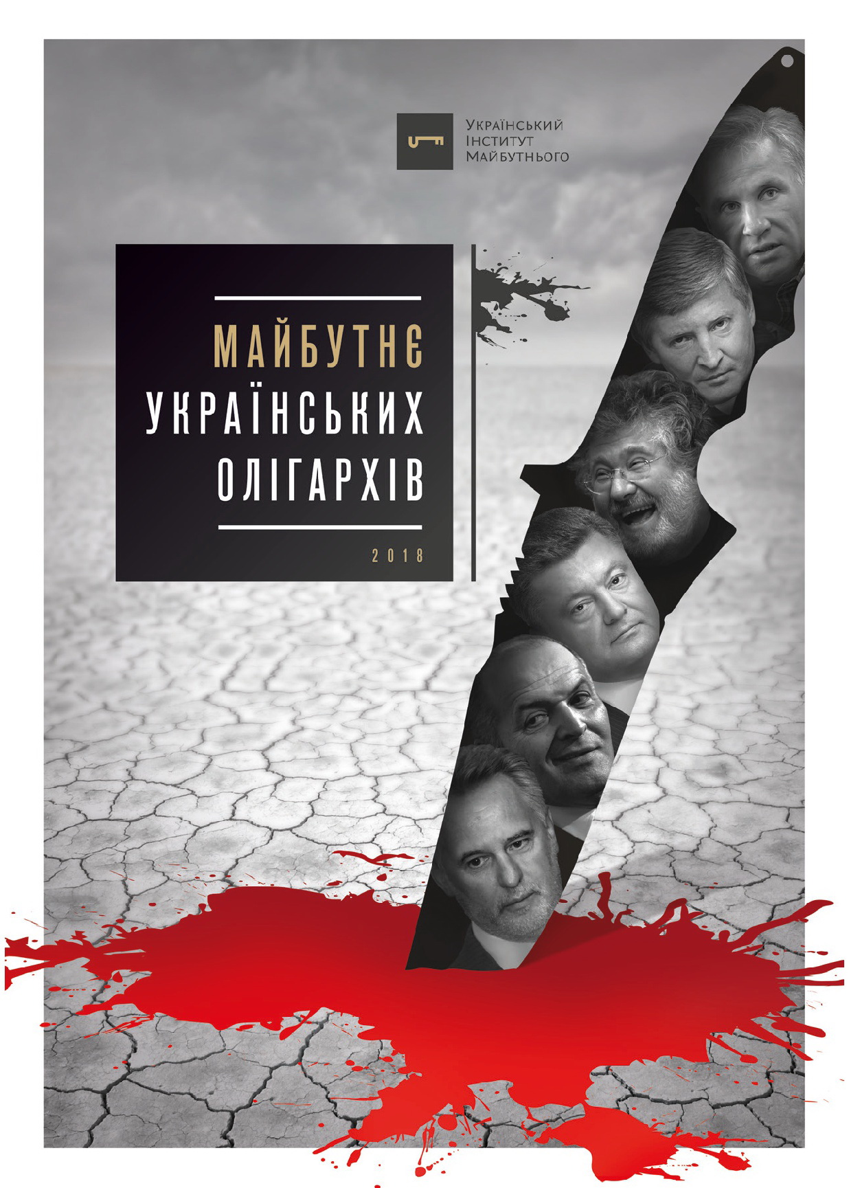 Майбутнє українських олігархів