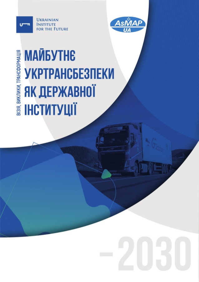 Доповідь: Майбутнє Укртрансбезпеки як державної інституції