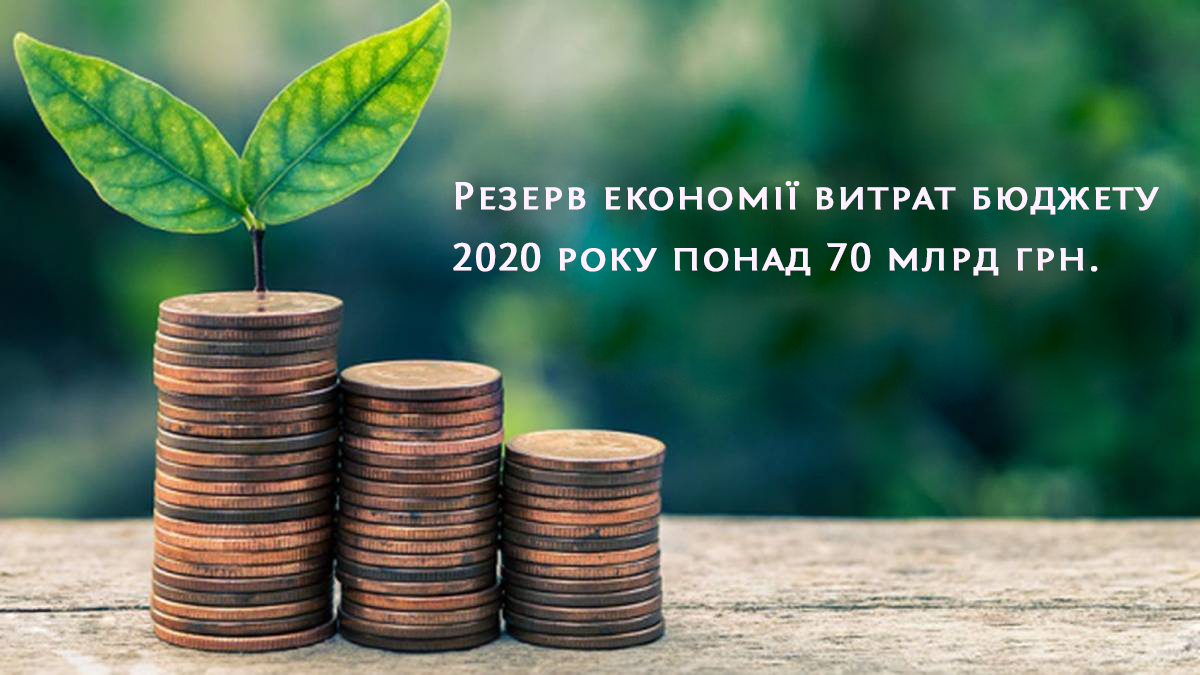 Скорочення витрат Держбюджету України