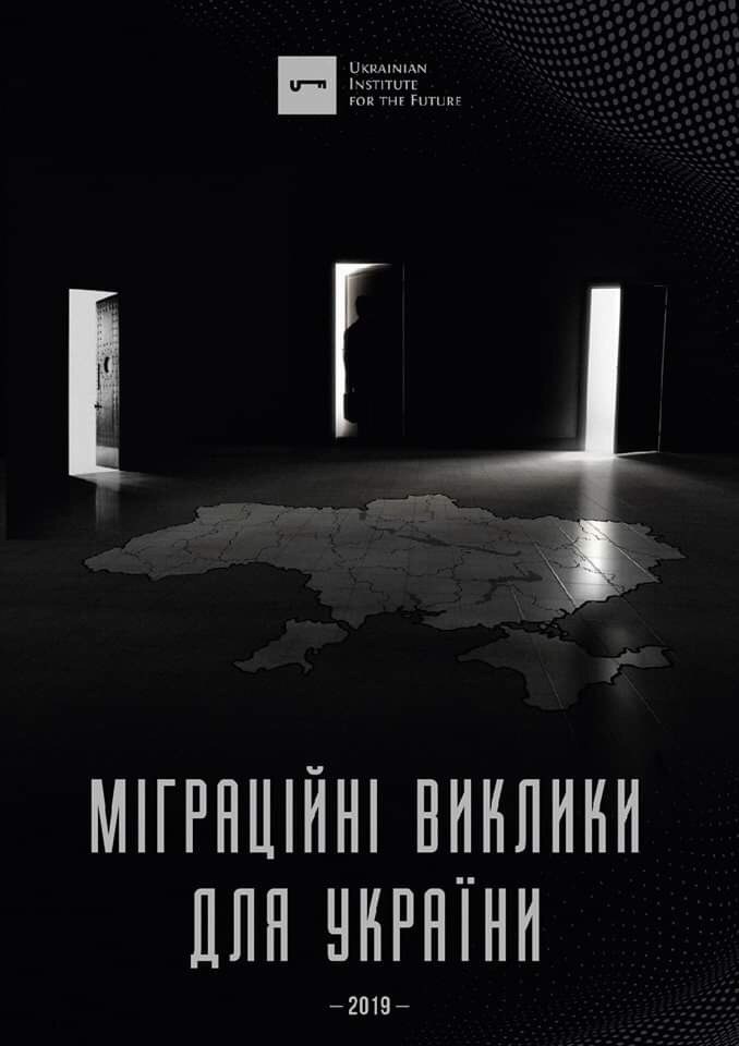 Доповідь “Міграційні виклики для України”