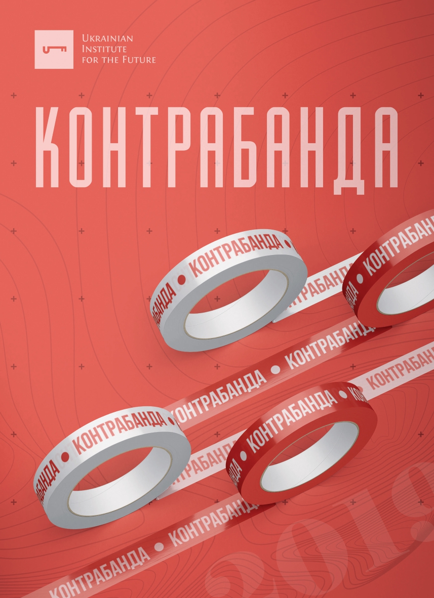 Доповідь: Контрабанда