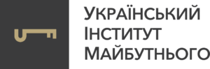 Украинский институт будущего