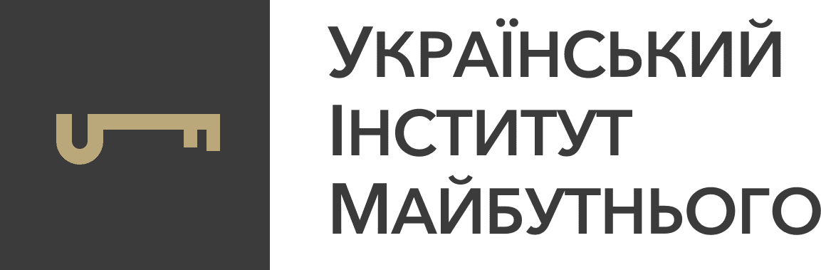 Украинский институт будущего