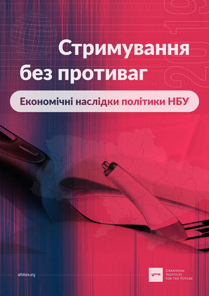 Дослідження: Стимулювання без противаг. Економічні наслідки реформи НБУ