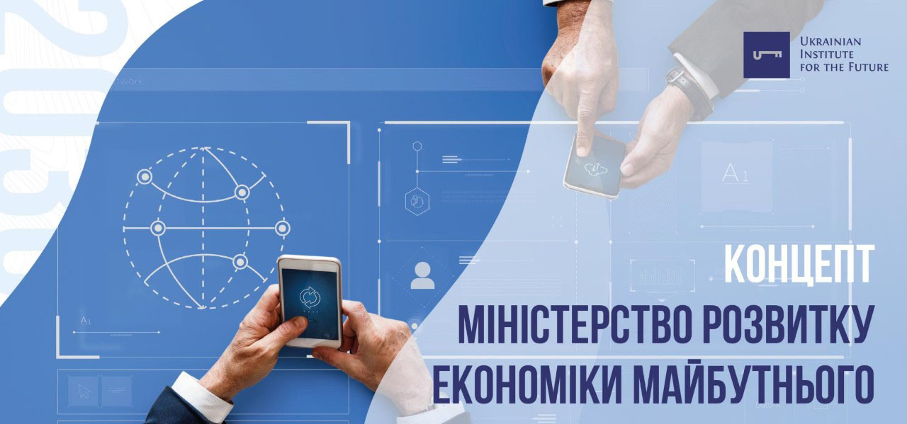 Доповідь: Міністерство розвитку економіки майбутнього