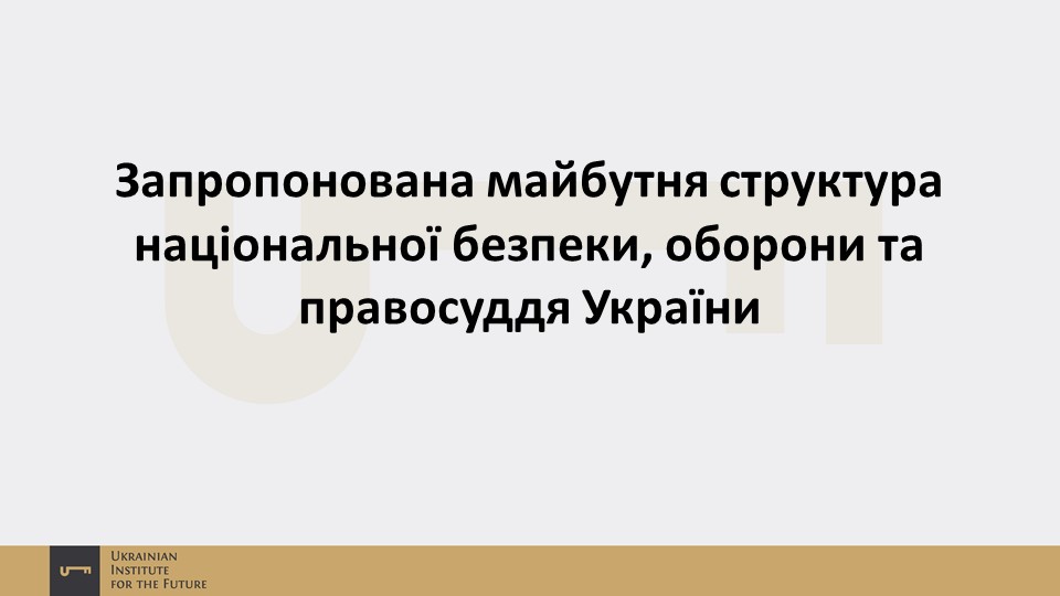 Презентація: Запропонована майбутня структура національної безпеки, оборони та правосуддя України