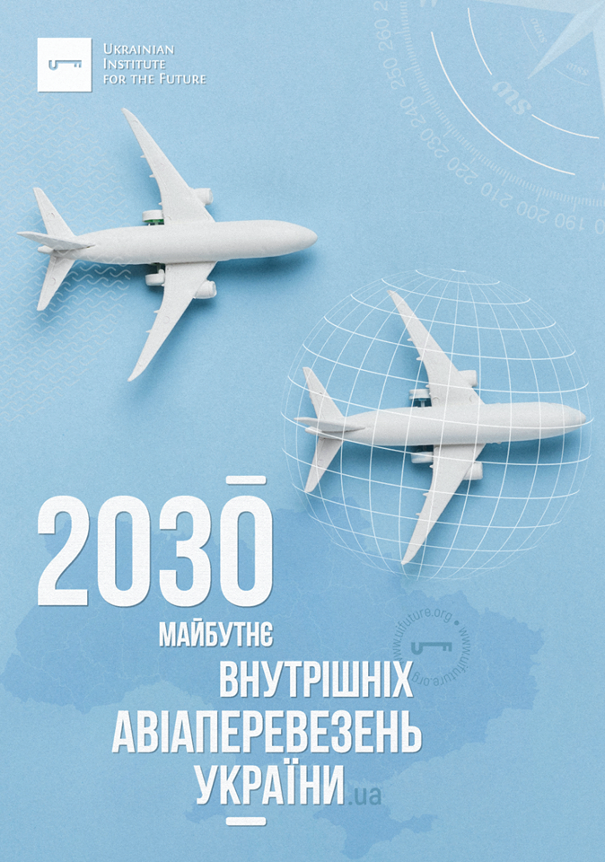 Доповідь: Майбутнє внутрішніх авіаперевезень України