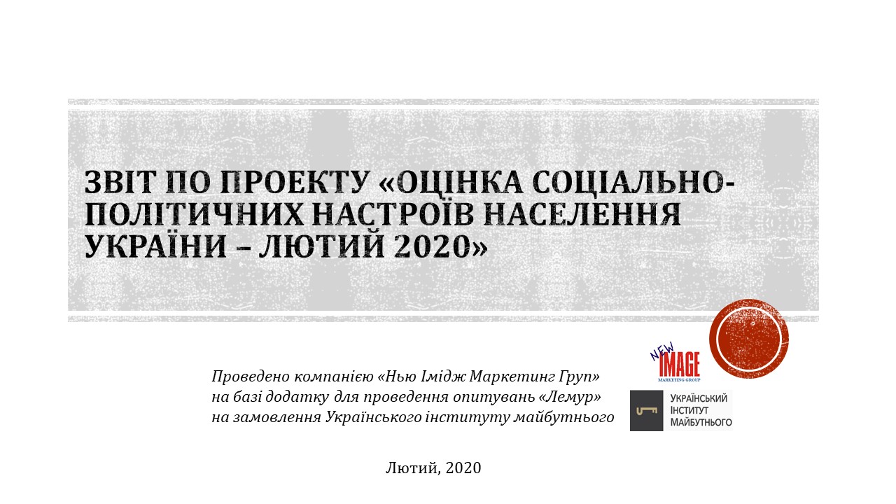 Звіт по проєкту: “Оцінка соціально-політичних настроїв населення України – лютий 2020”