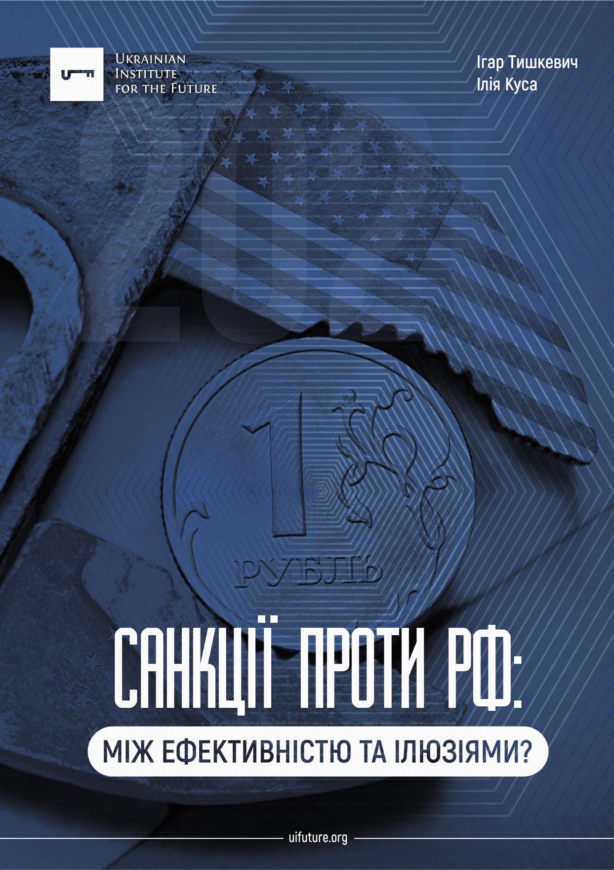 Доповідь: Санкції проти РФ: між ефективністю та ілюзіями?