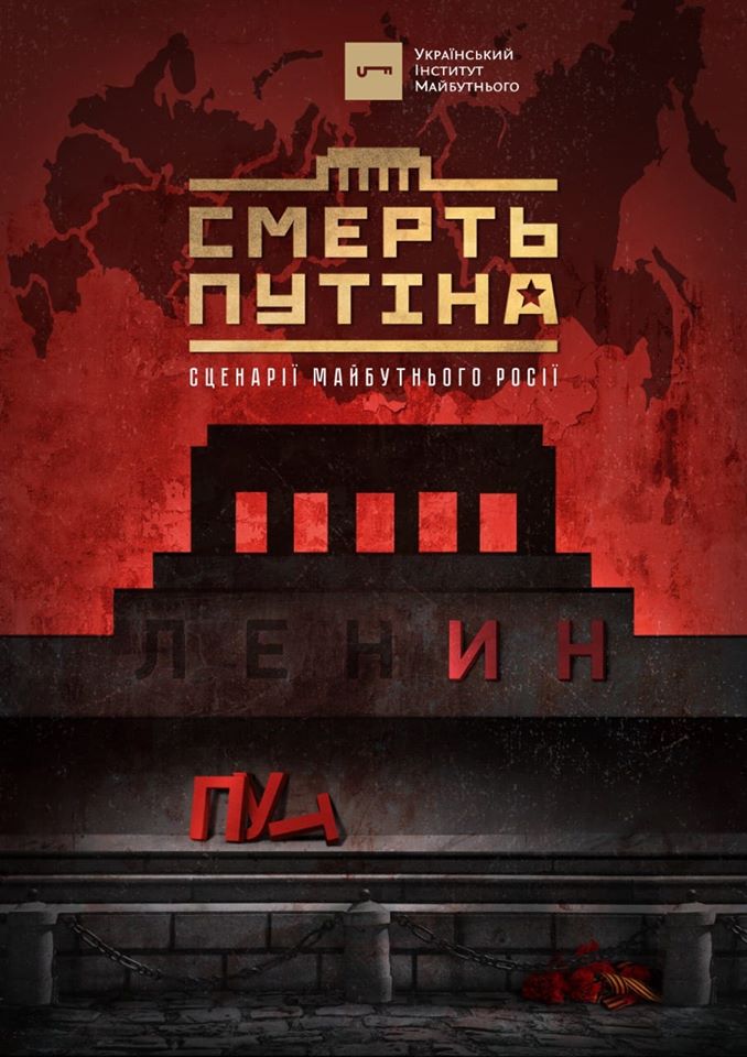 Доповідь: “Смерть Путіна”