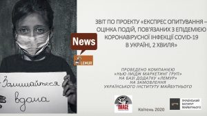 Звіт проєкту “Експрес опитування – оцінка подій, пов’язаної з епідемією вірусної інфекції COVID-19 в Україні, 2 хвиля”