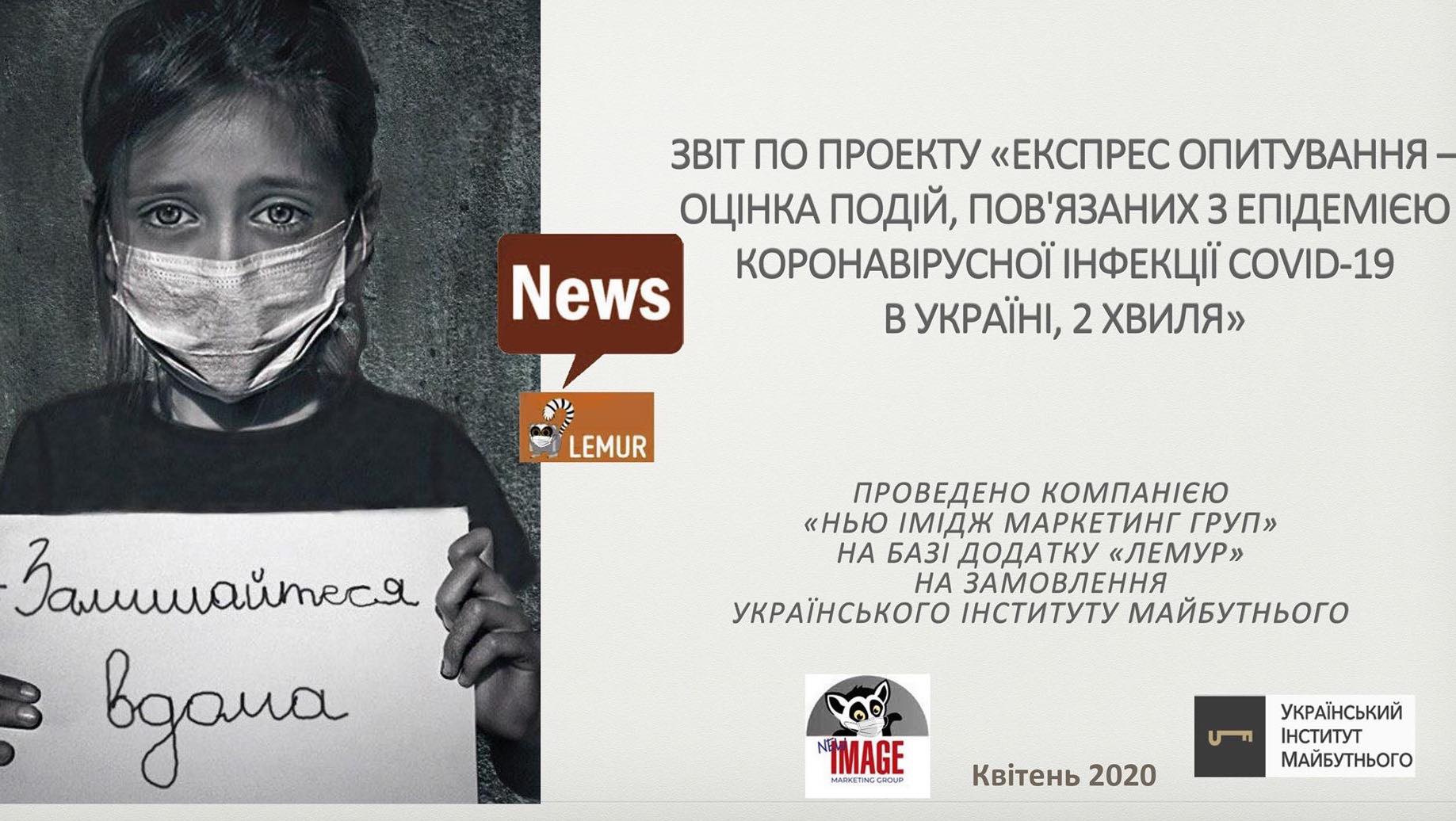 Звіт проєкту “Експрес опитування – оцінка подій, пов’язаної з епідемією вірусної інфекції COVID-19 в Україні, 2 хвиля”