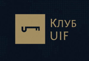 Ми відкриваємо Клуб UIF