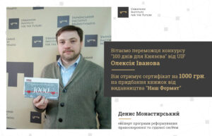 “Ukrainian Institute of the Future” announced the winner of the contest of reformers from Facebook (live) (ua)