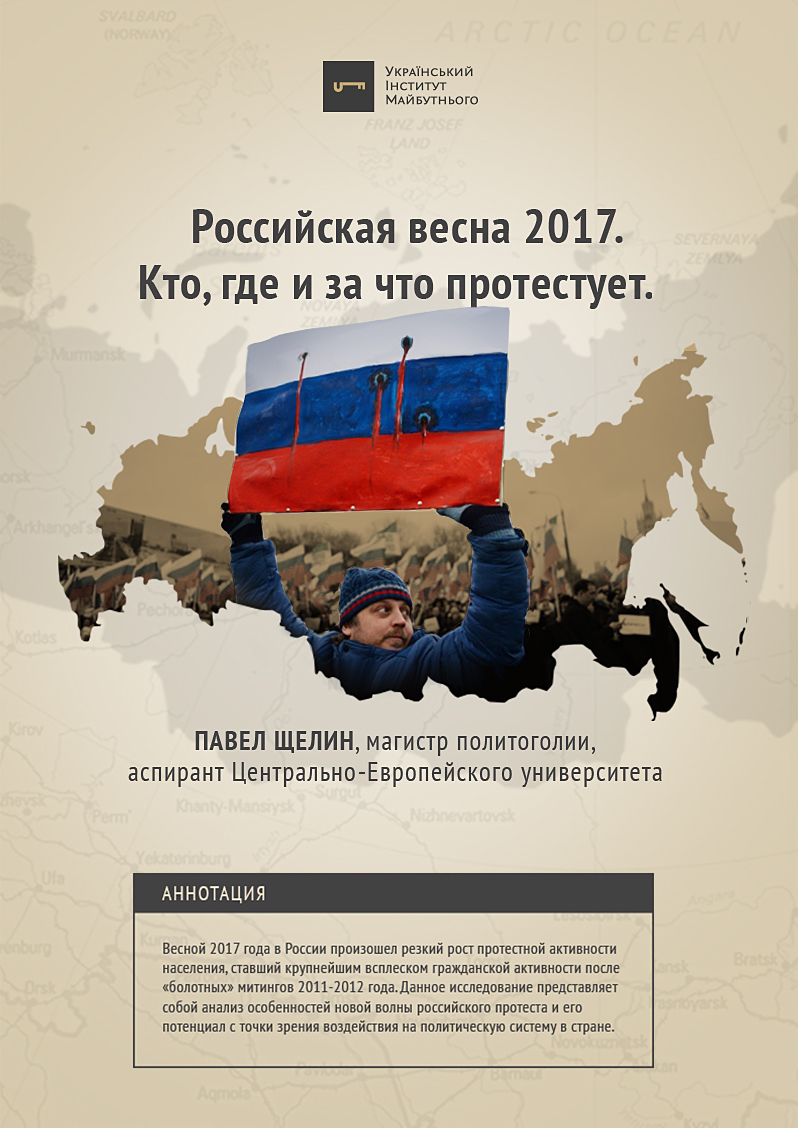 ​Российская весна 2017: кто, где и за что протестует