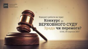 ​Відкриті дебати “Конкурс до Верховного суду: зрада чи перемога?”