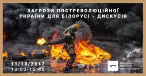 Угрозы постреволюционной Украины для Беларуси