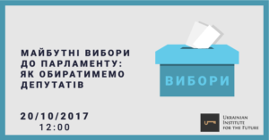 ​Круглий стіл “Майбутні вибори до парламенту: як обиратимемо депутатів”