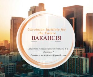 Украинский институт будущего открыл вакансию для эксперта по национальной безопасности и обороне