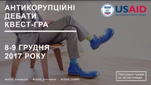 У Києві відбудеться антикорупційний квест для молоді
