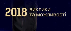 Украинский институт будущего опубликовал обложку “2018: вызовы и возможности”