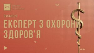 Український інститут майбутнього відкриває вакансію експерта з охорони здоров’я