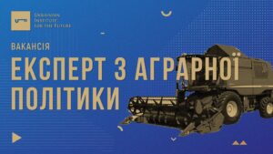 Ukrainian Institute for the Future opens vacancy expert in Agrarian Policy