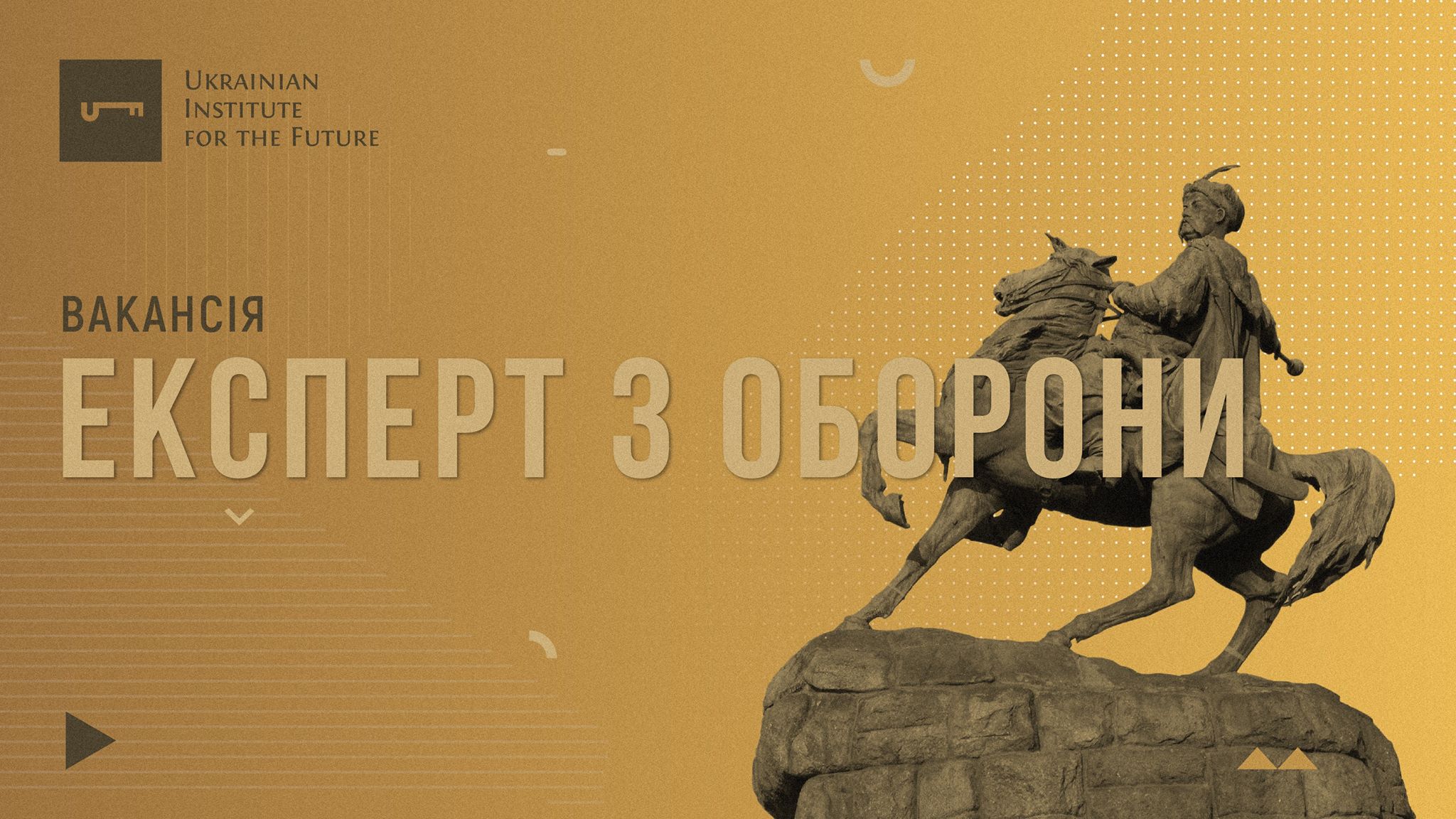 Украинский институт будущего открывает вакансию эксперта по обороне