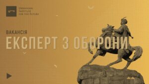 Ukrainian Institute for the Future opens vacancy  Expert in Defense
