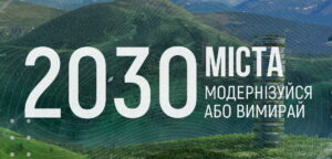 Презентація доповіді “Міста 2030: модернізуйся або вимирай” на Міжнародному саміті мерів