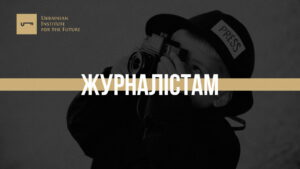 до уваги журналістів