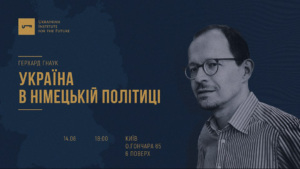Україна в німецькій політиці. Дискусія із Герхардом Гнауком
