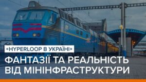 Hyperloop та євроколія: чому це не рентабельно для України