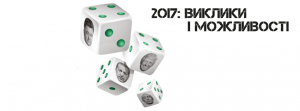 2017: ВИКЛИКИ І МОЖЛИВОСТІ