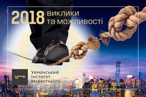Прогноз 2018: виклики і можливості