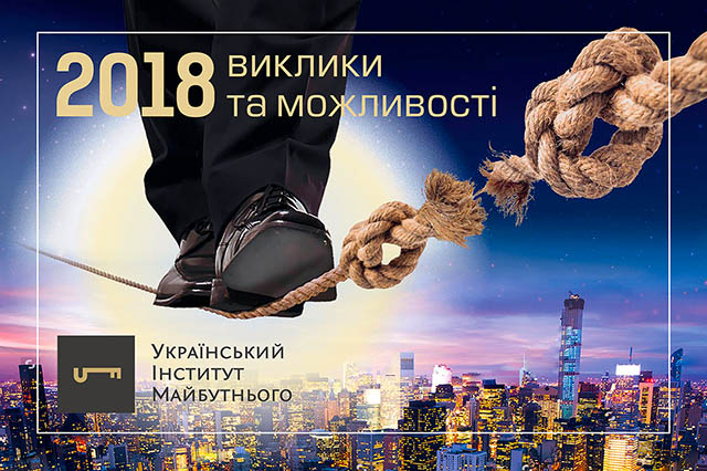 Прогноз 2018: виклики і можливості