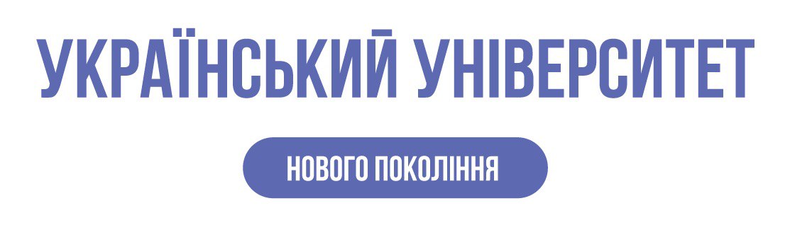 Доповідь: Український університет нового покоління
