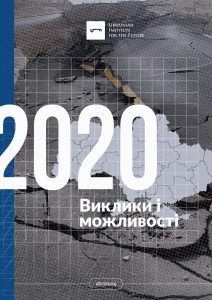 ПРОГНОЗ 2020: ВИКЛИКИ І МОЖЛИВОСТІ