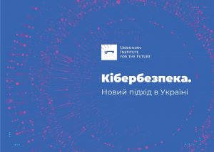Кібербезпека. Новий підхід в Україні